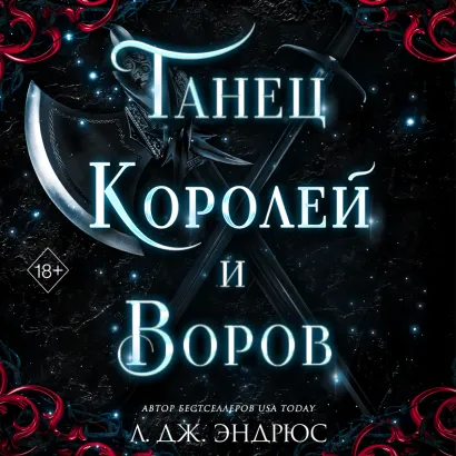 Обложка Танец королей и воров Л. Дж. Эндрюс