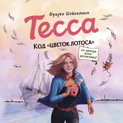 Обложка Тесса. Код «Цветок лотоса» Фрауке Шойнеманн