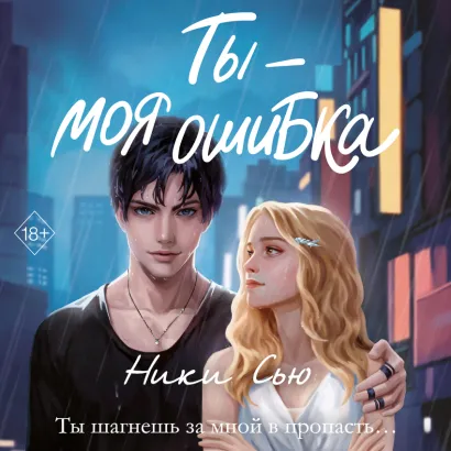 Обложка Ты - моя ошибка Ники Сью
