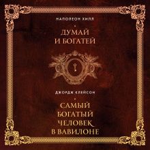 Обложка Думай и богатей. Самый богатый человек в Вавилоне. 2в1 Наполеон Хилл, Джордж Клейсон