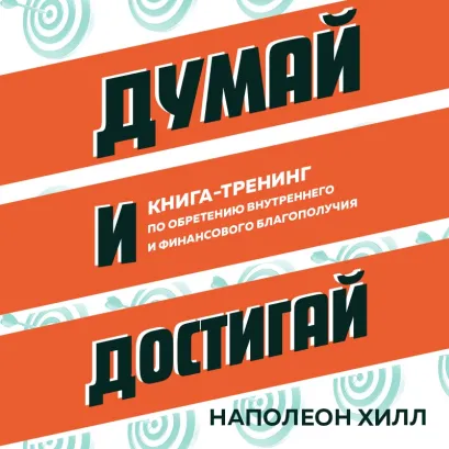 Обложка Думай и достигай. Книга-тренинг по обретению внутреннего и финансового благополучия Наполеон Хилл