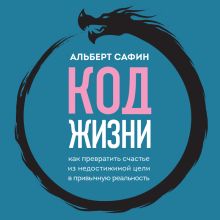 Обложка Код жизни. Как превратить счастье из недостижимой цели в привычную реальность Альберт Сафин