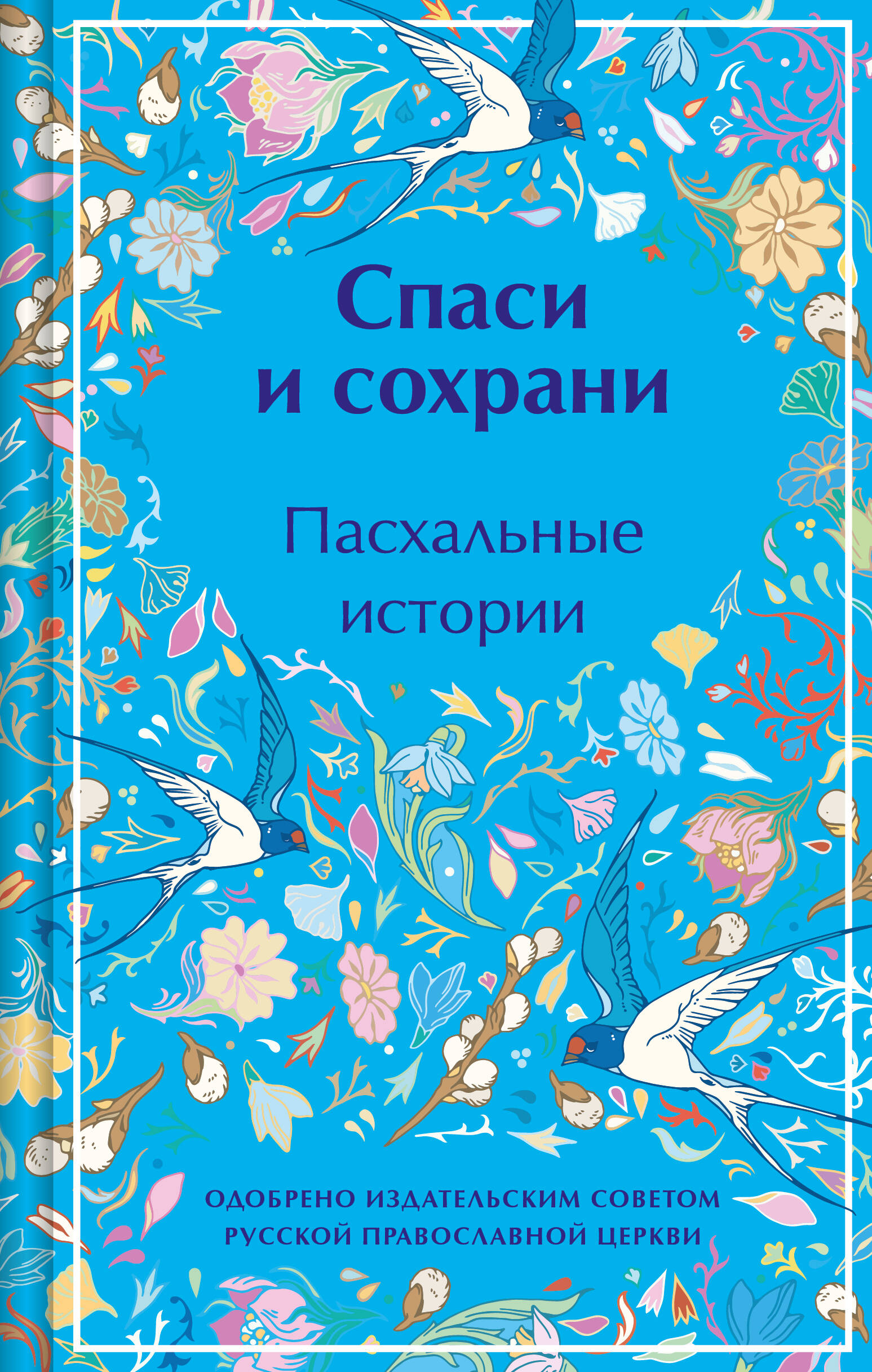 Спаси и сохрани. Пасхальные истории