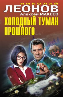 Обложка Холодный туман прошлого Николай Леонов, Алексей Макеев