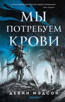 Обложка Мы потребуем крови Девин Мэдсон