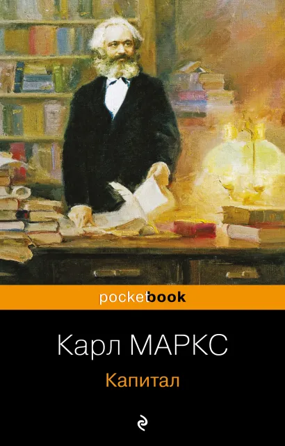 Обложка Капитал Карл Маркс