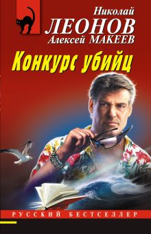 Обложка Конкурс убийц Николай Леонов, Алексей Макеев