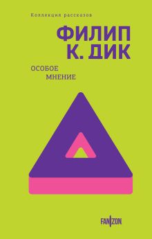 Обложка Особое мнение Филип К. Дик