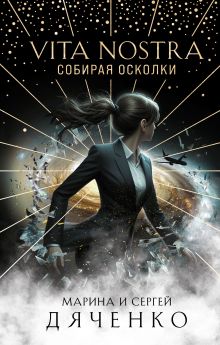 Обложка Vita Nostra: Собирая осколки Марина и Сергей Дяченко