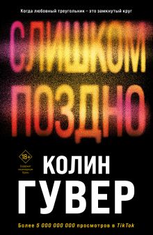 Обложка Слишком поздно Колин Гувер