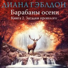 Обложка Барабаны осени. Книга 2. Загадки прошлого Диана Гэблдон