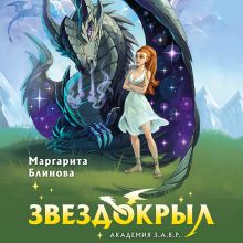 Обложка Звездокрыл Маргарита Блинова