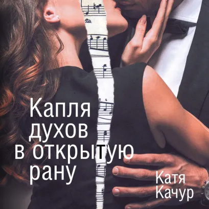 Обложка Капля духов в открытую рану Катя Качур