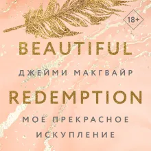 Мое прекрасное искупление