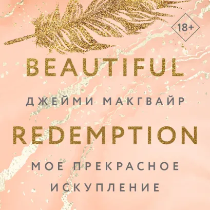 Обложка Мое прекрасное искупление Джейми Макгвайр