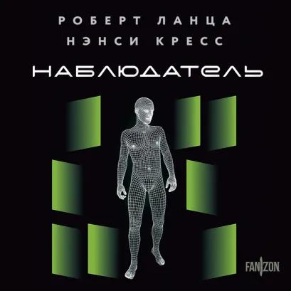 Обложка Наблюдатель Роберт Ланца, Нэнси Кресс