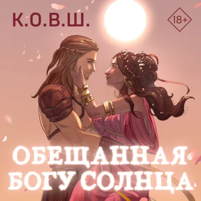 Обложка Обещанная богу солнца К.О.В.Ш.