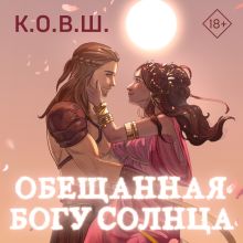 Обложка Обещанная богу солнца К.О.В.Ш