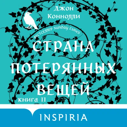 Обложка Страна потерянных вещей. Книга 2 Джон Коннолли