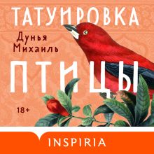 Обложка Татуировка птицы Дунья Михаиль