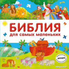 Обложка Библия для самых маленьких (с грифом РПЦ) Светлана Мирнова