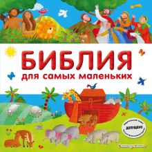 Обложка Библия для самых маленьких (с грифом РПЦ) Светлана Мирнова