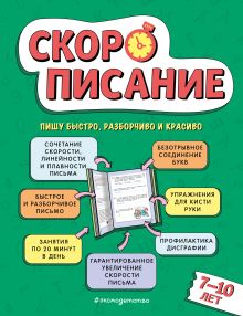 Обложка Скорописание: для детей 7–10 лет Л. Я. Желтовская