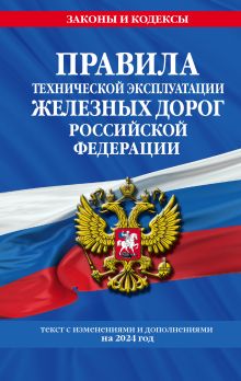Обложка Правила технической эксплуатации железных дорог РФ с изменениями и дополнениями на 2024 год