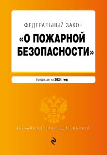 Обложка ФЗ "О пожарной безопасности". В ред. на 2024 / ФЗ № 69-ФЗ