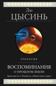 Сломанные звезды. Новейшая китайская фантастика