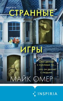 Обложка Странные игры Майк Омер
