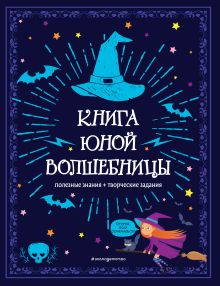 Обложка Книга юной волшебницы. Полезные знания + творческие задания 