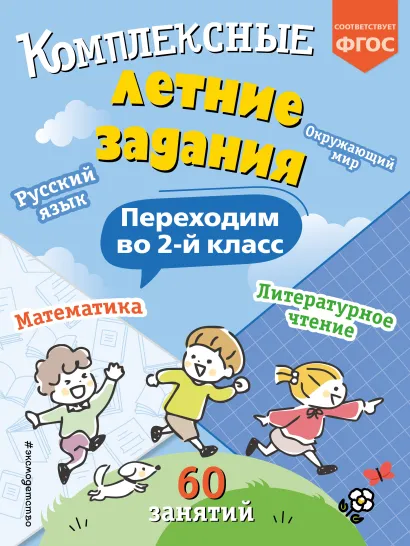 Обложка Комплексные летние задания. Переходим во 2-й класс В. И. Королёв