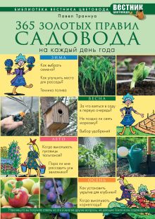 365 золотых правил садовода на каждый день года