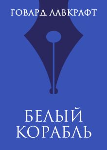 Обложка Белый корабль Говард Филлипс Лавкрафт