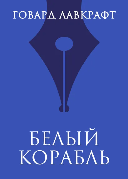 Обложка Белый корабль Говард Филлипс Лавкрафт