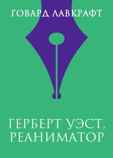 Обложка Герберт Уэст, реаниматор Говард Филлипс Лавкрафт