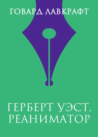 Обложка Герберт Уэст, реаниматор Говард Филлипс Лавкрафт