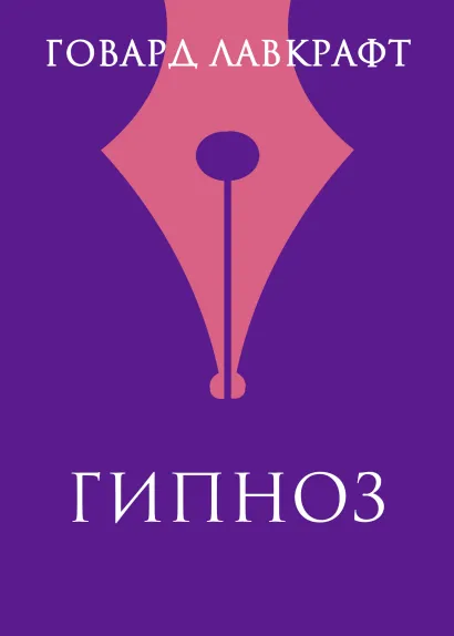 Обложка Гипнос Говард Филлипс Лавкрафт