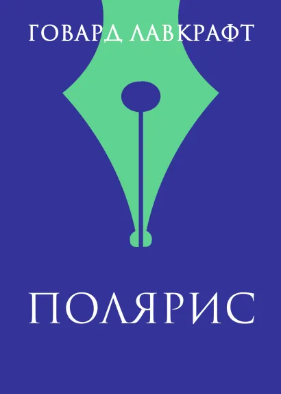 Обложка Полярис Говард Филлипс Лавкрафт