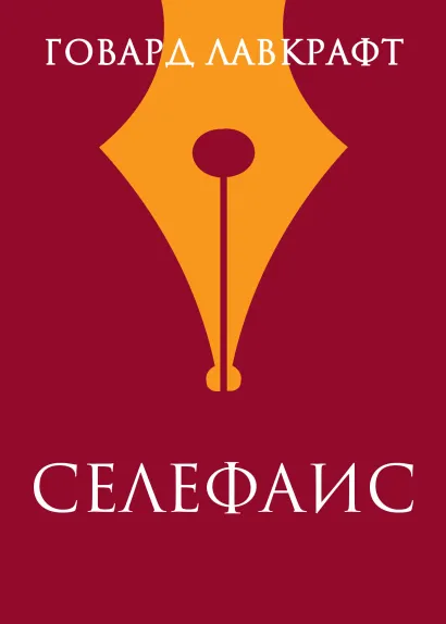 Обложка Селефаис Говард Филлипс Лавкрафт