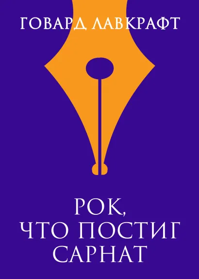 Обложка Рок, что постиг Сарнат Говард Филлипс Лавкрафт