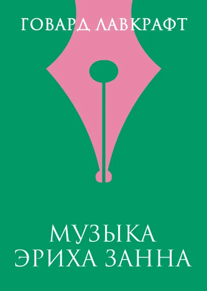 Обложка Музыка Эриха Занна Говард Филлипс Лавкрафт