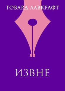 Обложка Извне Говард Филлипс Лавкрафт
