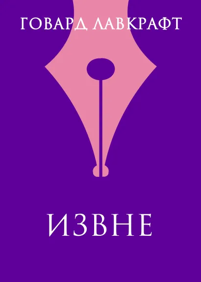 Обложка Извне Говард Филлипс Лавкрафт