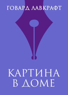 Обложка Картина в доме Говард Филлипс Лавкрафт