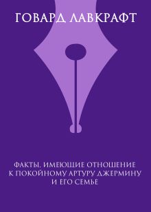 Обложка Факты, имеющие отношение к покойному Артуру Джермину и его семье Говард Филлипс Лавкрафт