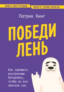 Обложка Победи лень. Как заряжать внутреннюю батарейку, чтобы на все хватало сил Патрик Кинг