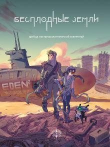 Обложка Бесплодные земли. Артбук постапокалиптической вселенной