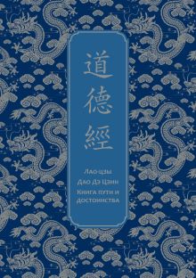 Обложка Дао дэ Цзин. Книга пути и достоинства Лао-цзы